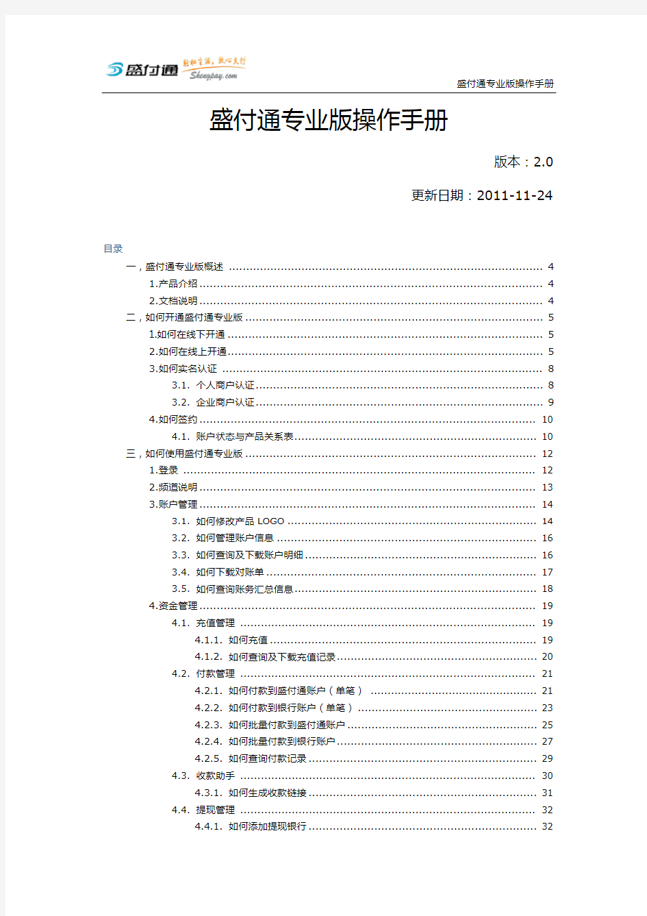 盛付通专业版操作手册2.0版