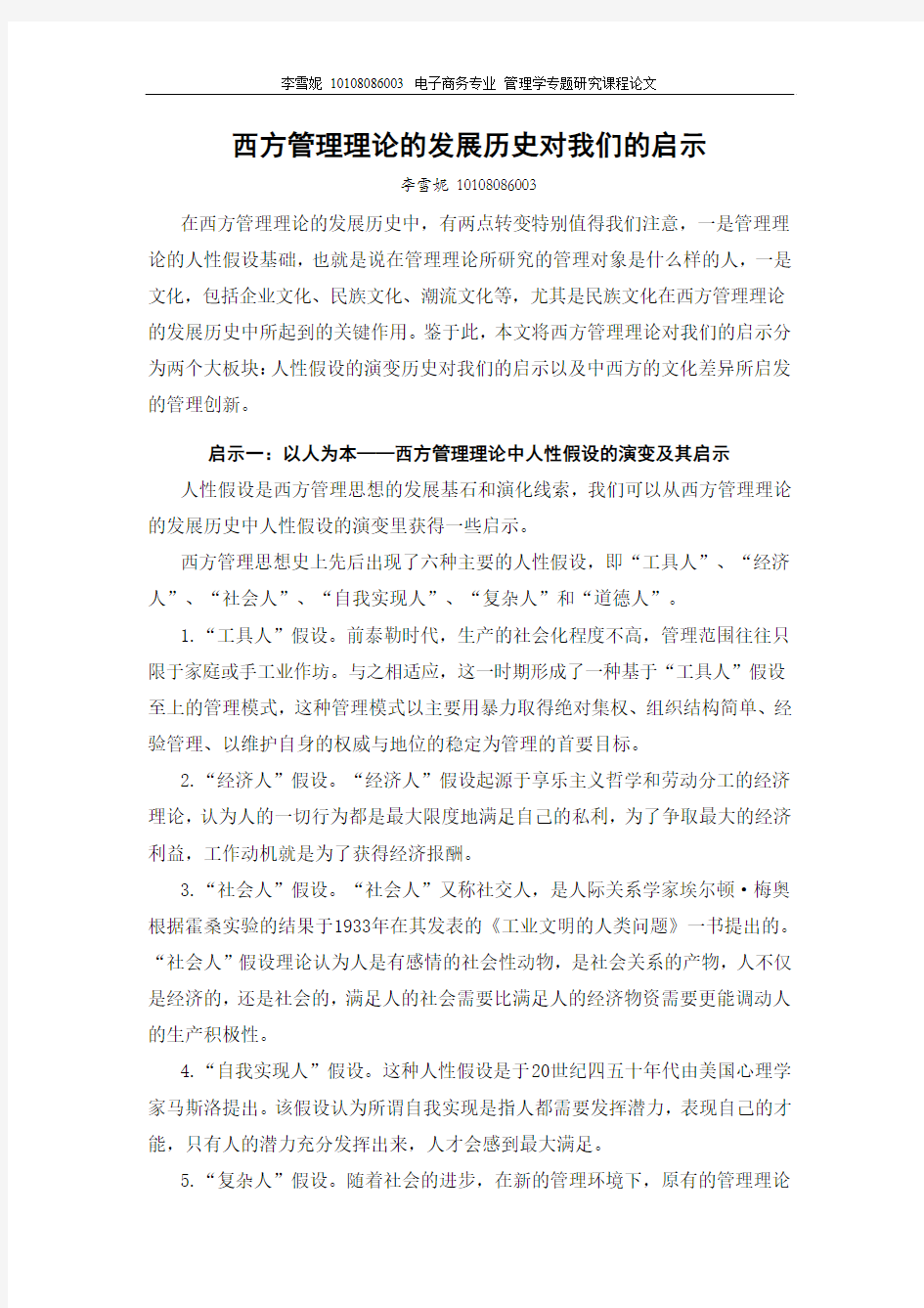 西方管理理论的发展历史对我们的启示