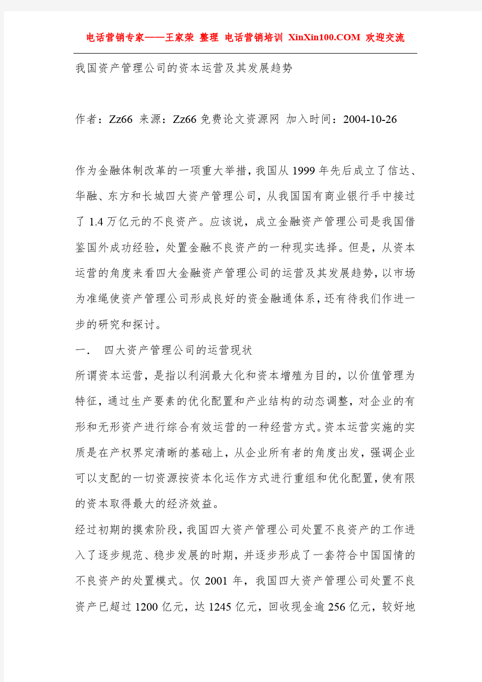 王家荣-我国资产管理公司的资本运营及其发展趋势