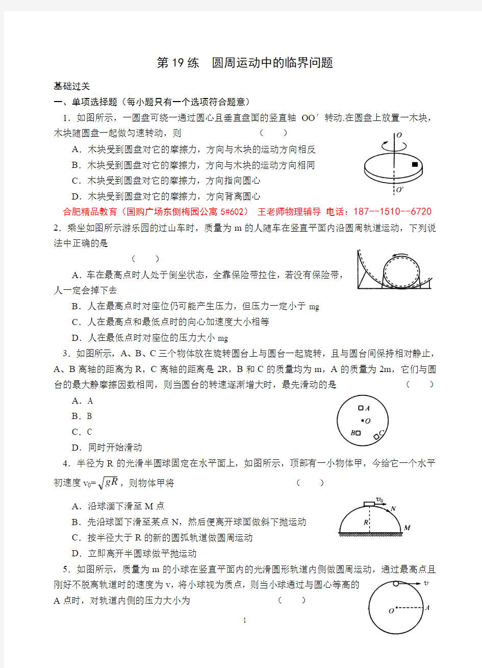 高三物理专项基础训练：第19练 圆周运动中的临界问题