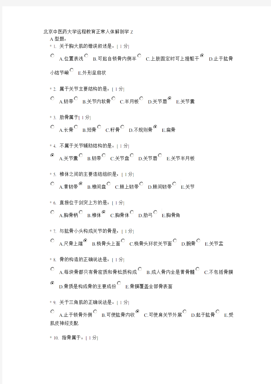 北京中医药大学远程教育正常人体解剖学Z