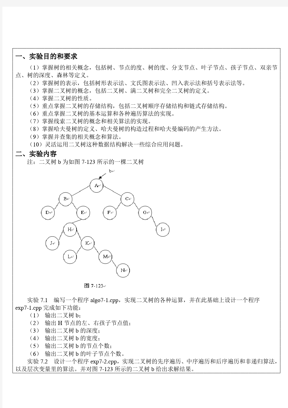 数据结构二叉树实验报告