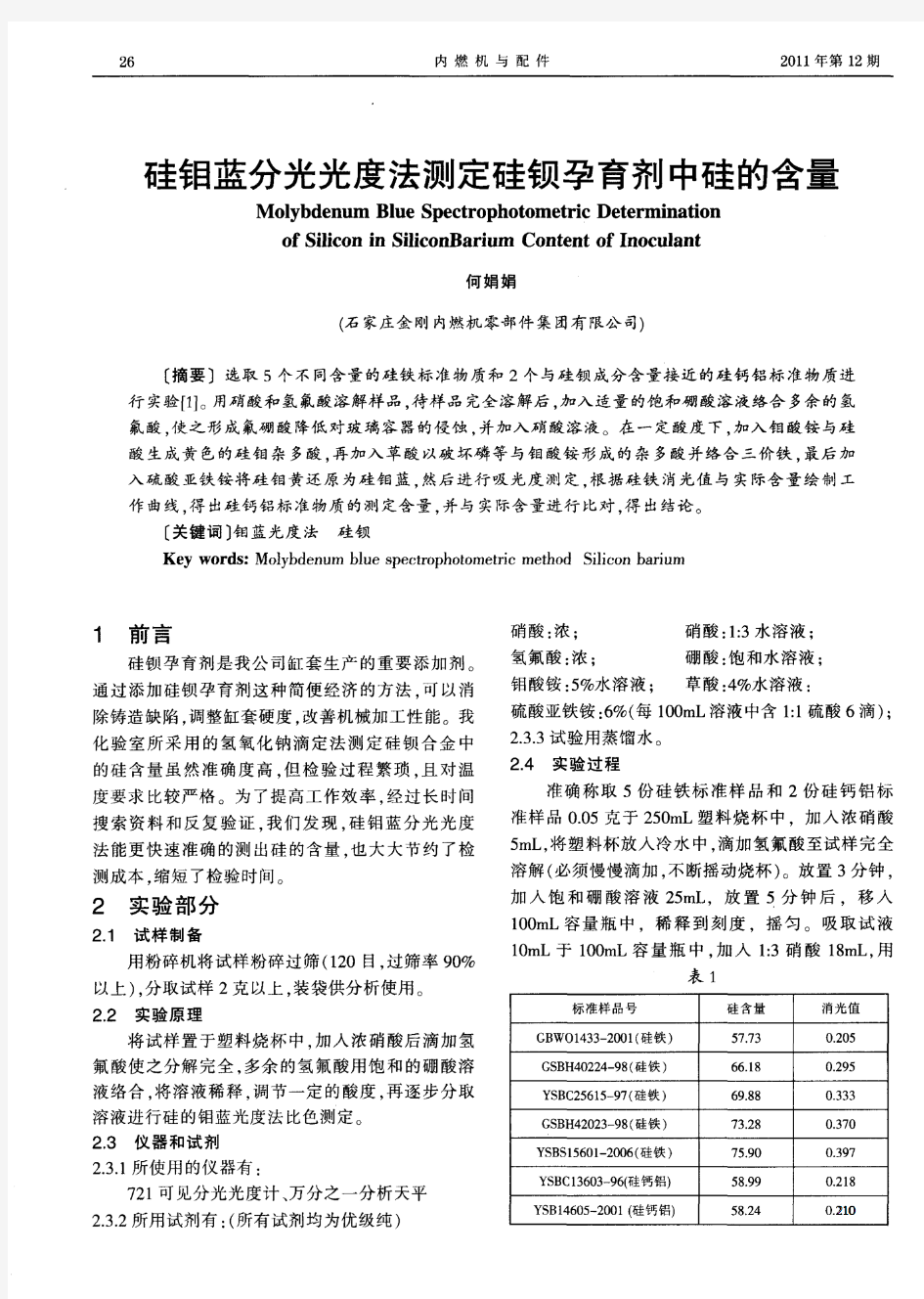 硅钼蓝分光光度法测定硅钡孕育剂中硅的含量