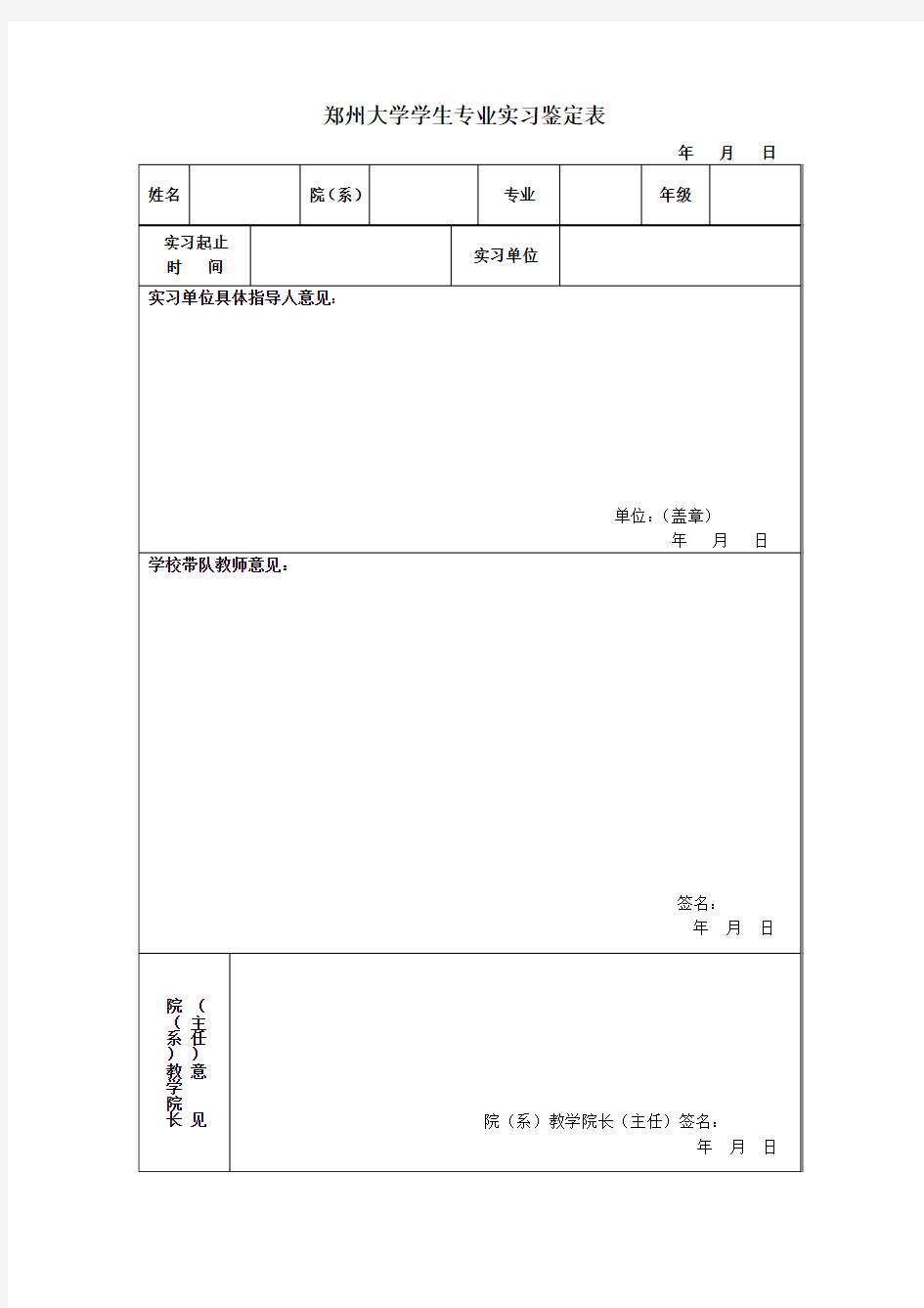 郑州大学学生专业实习鉴定表