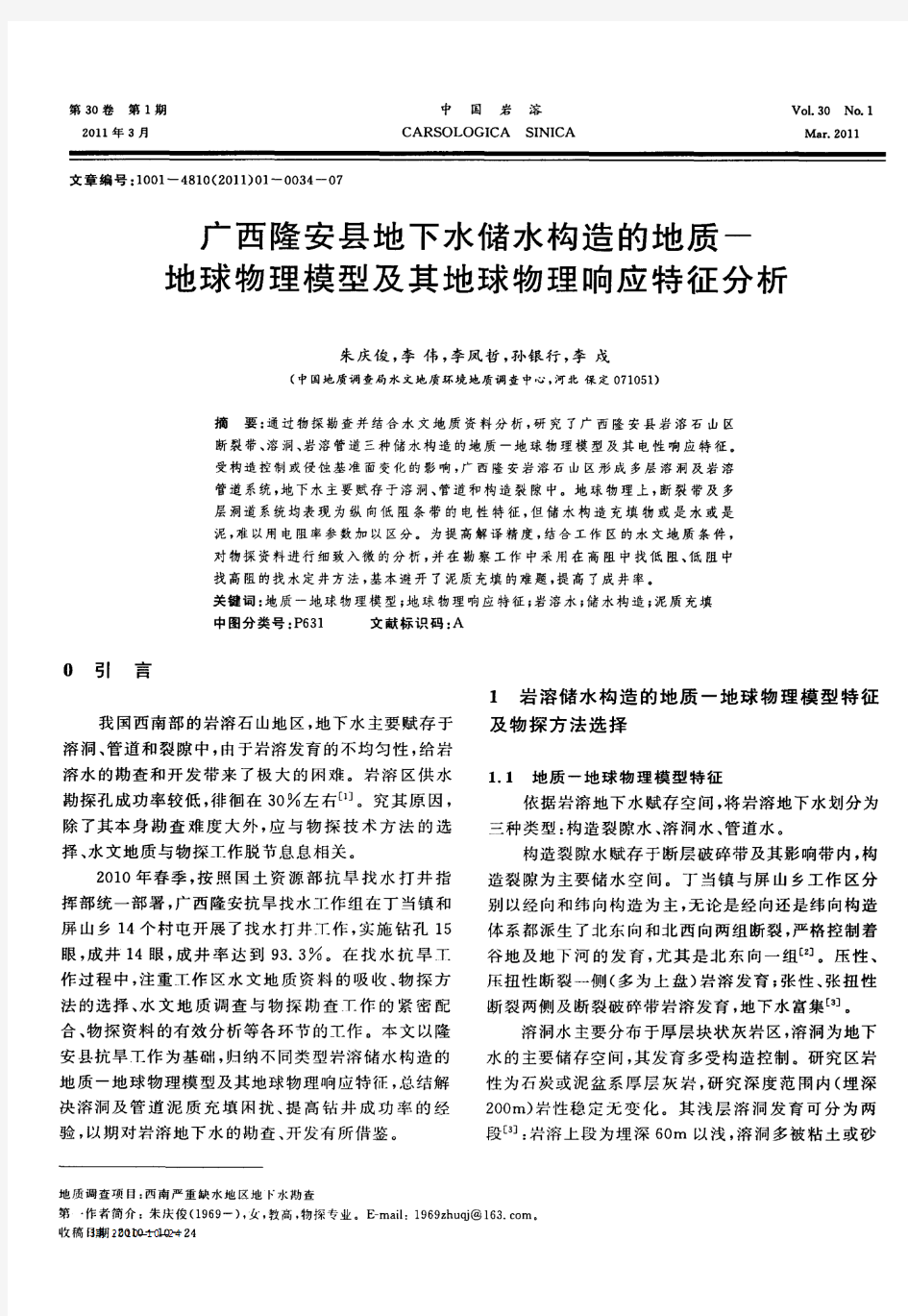 广西隆安县地下水储水构造的地质-地球物理模型及其地球物理响应特征分析