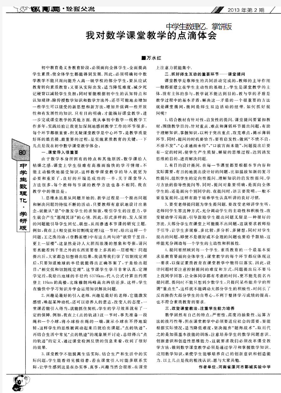 我对数学课堂教学的点滴体会