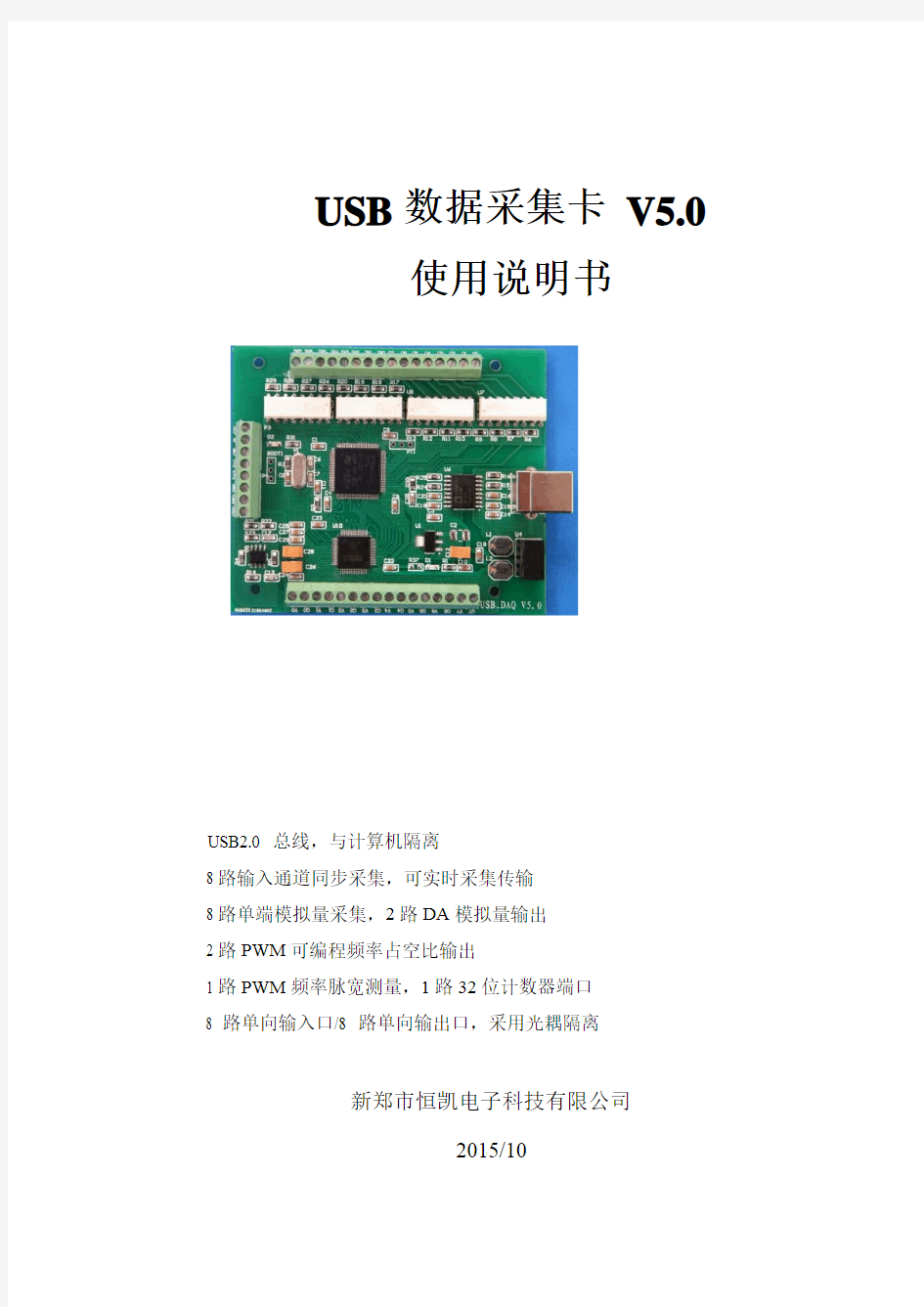 usb数据采集卡使用说明书V50(新驱动)