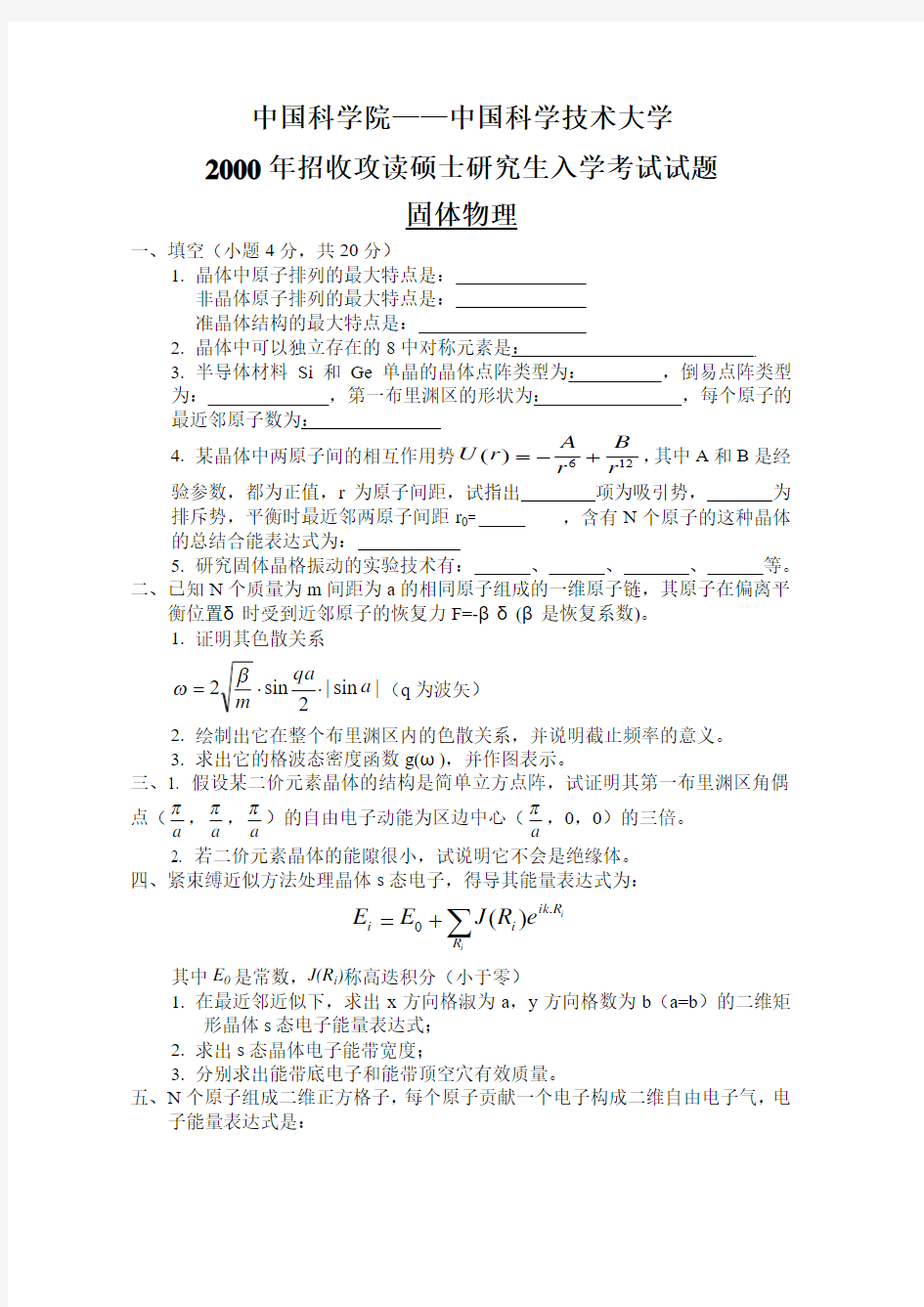 2000中国科学技术大学硕士研究生考试固体物理试卷