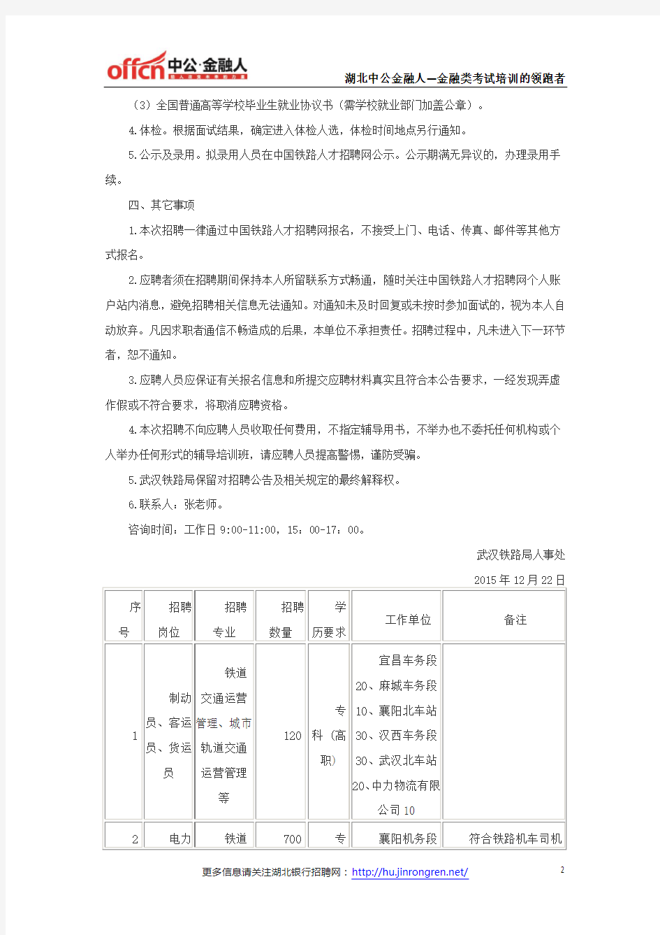 武汉铁路局招聘2085名2016届铁路主专业专科(高职)毕业生公告