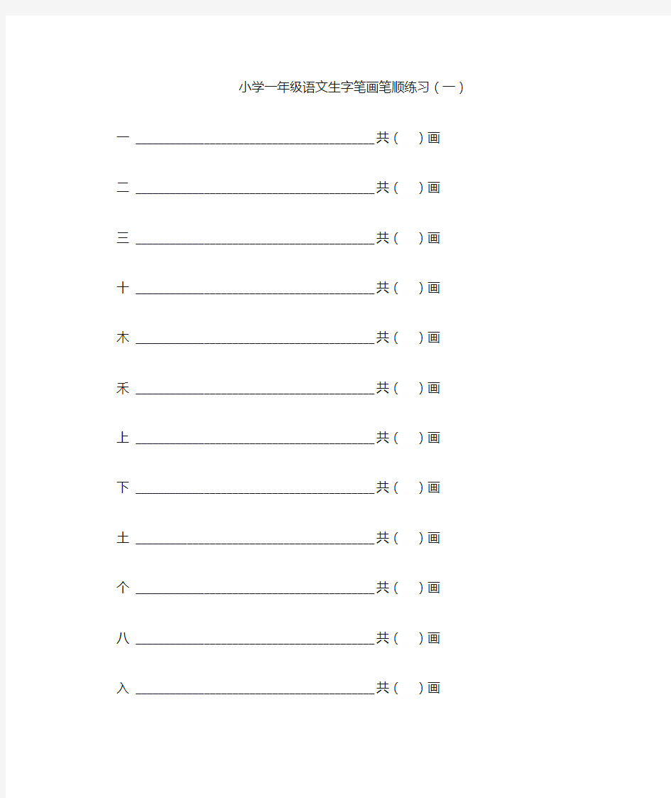 小学一年级语文上册生字笔画笔顺练习(100字)