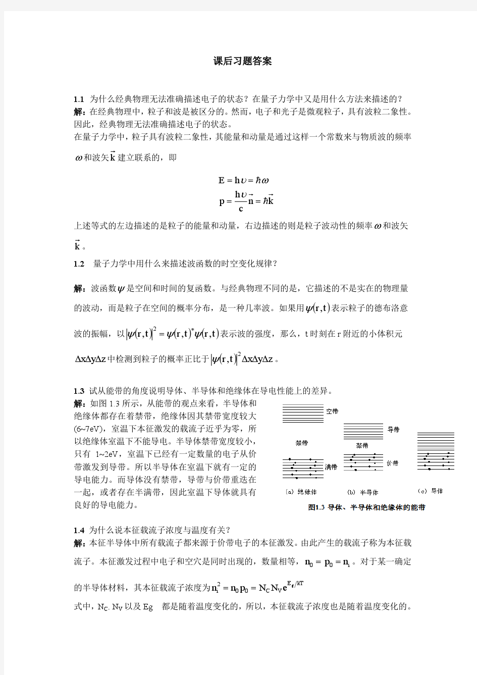 微电子器件与IC设计基础_第2版_刘刚与陈涛版_课后答案
