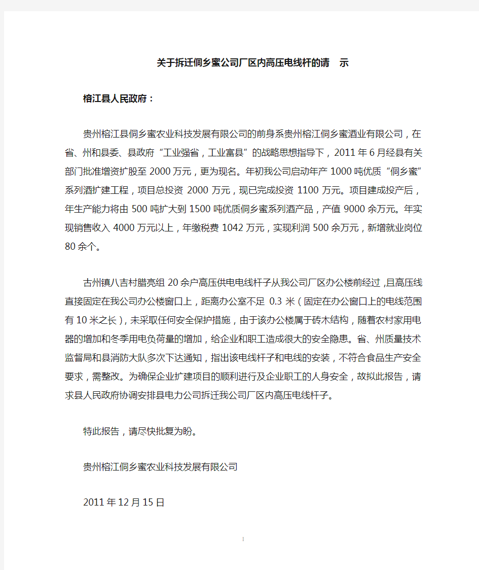 关于拆迁侗乡蜜公司厂区内高压电线杆的请示