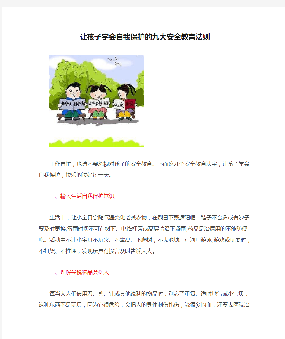 让孩子学会自我保护的九大安全教育法则