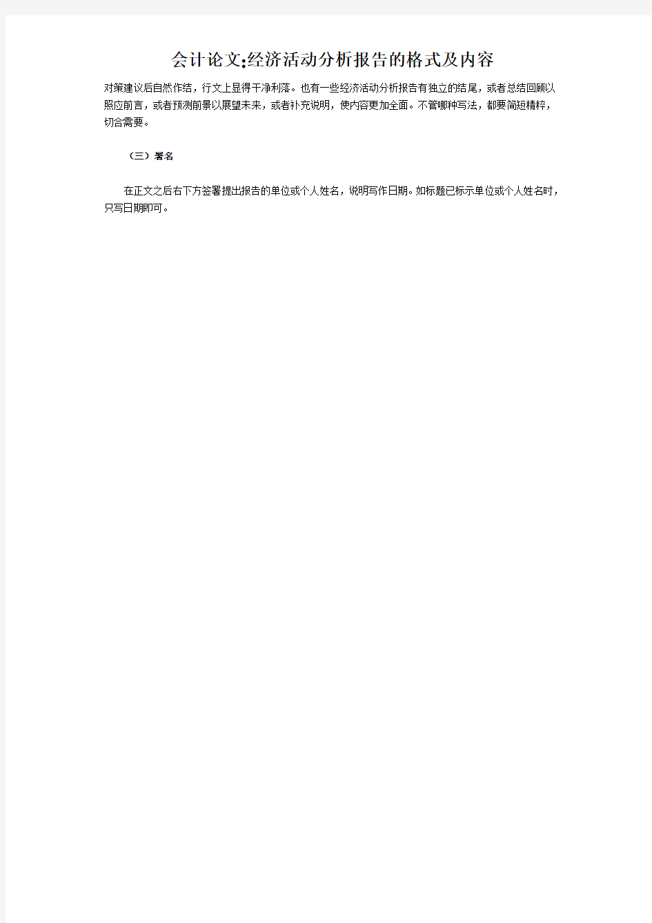 (会计论文)经济活动分析报告的格式及内容
