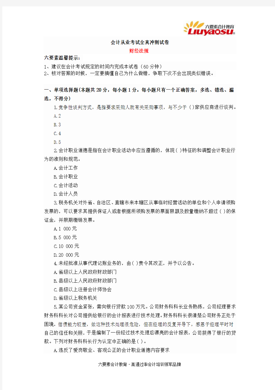 2015年湖南省会计从业资格证考试真题财经法规01