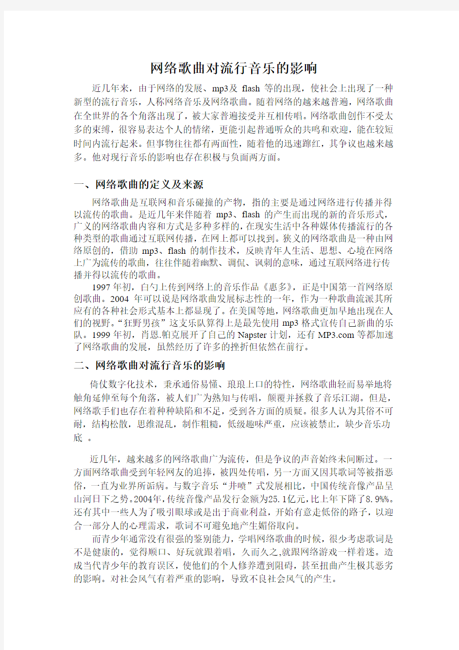 网络歌曲对流行音乐的影响