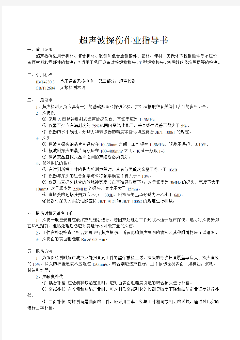 超声波探伤作业指导书