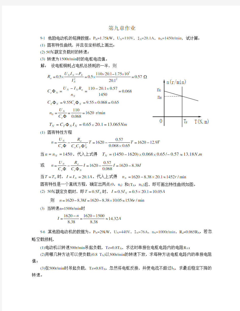 电机及拖动基础第九章作业题解