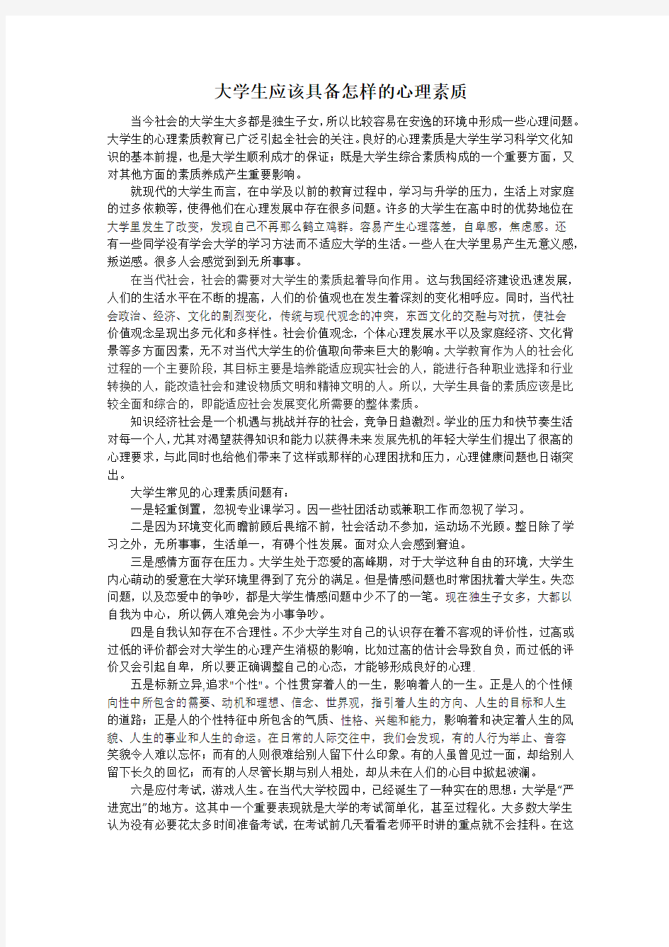 大学生应该具备怎样的心理素质