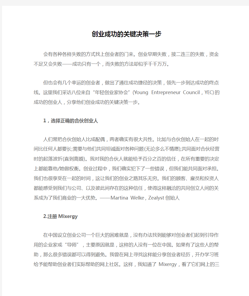 创业成功的关键决策一步