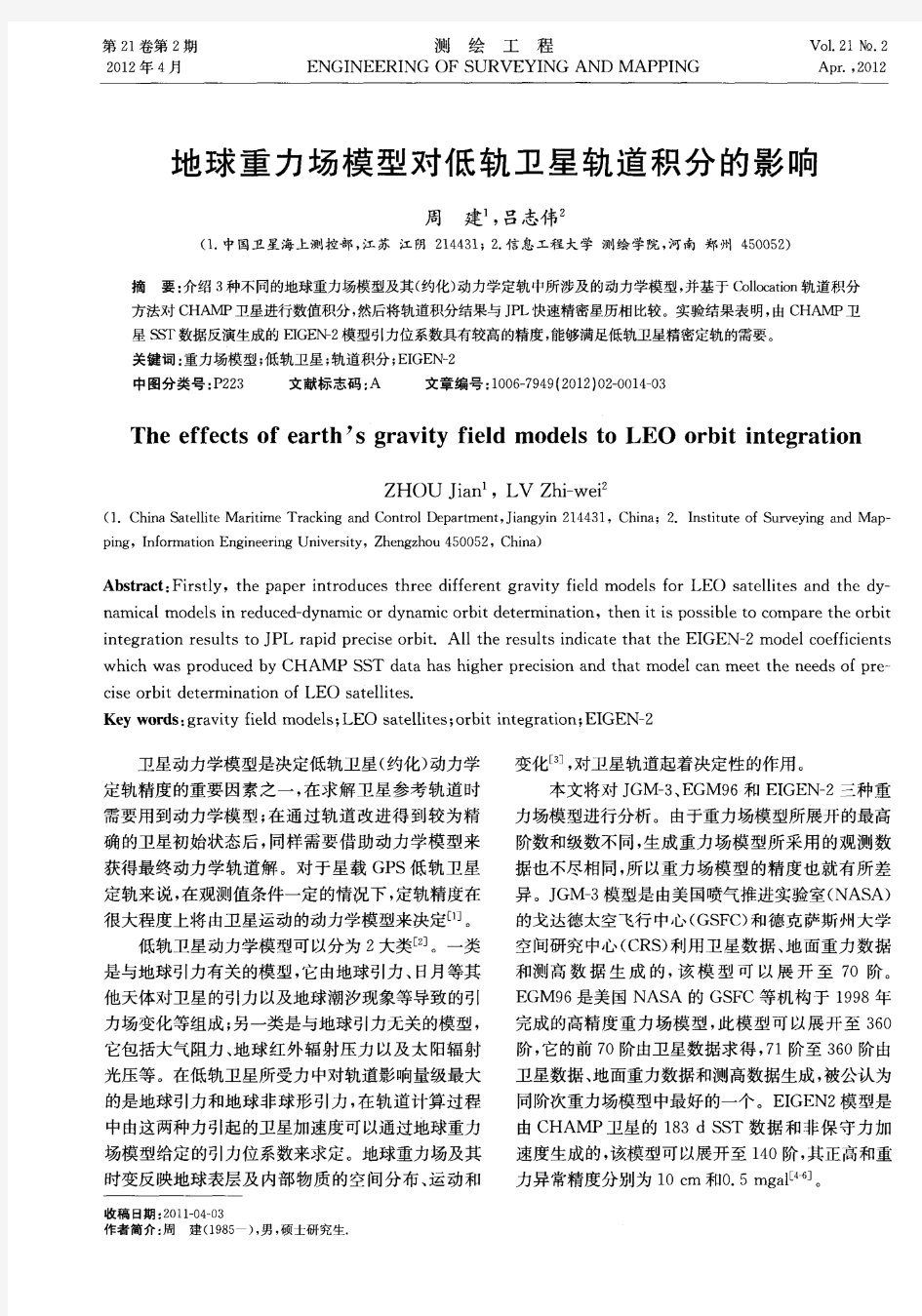 地球重力场模型对低轨卫星轨道积分的影响