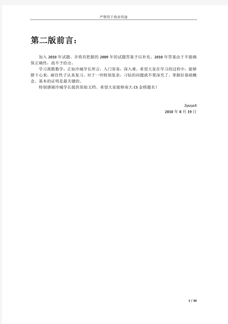 南京大学计算机系2010复试离散数学试题