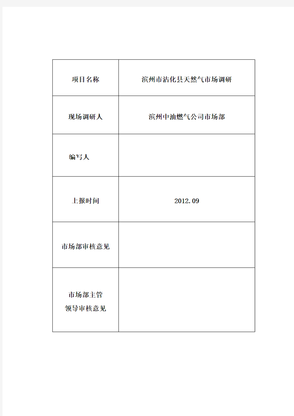 沾化县燃气市场调研报告