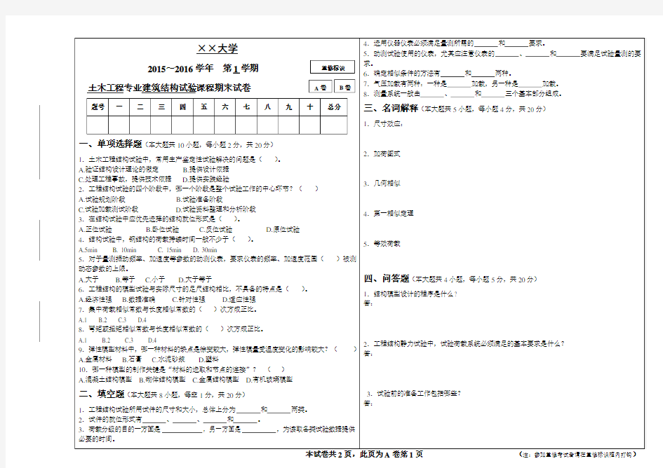 建筑结构试验试卷及答案