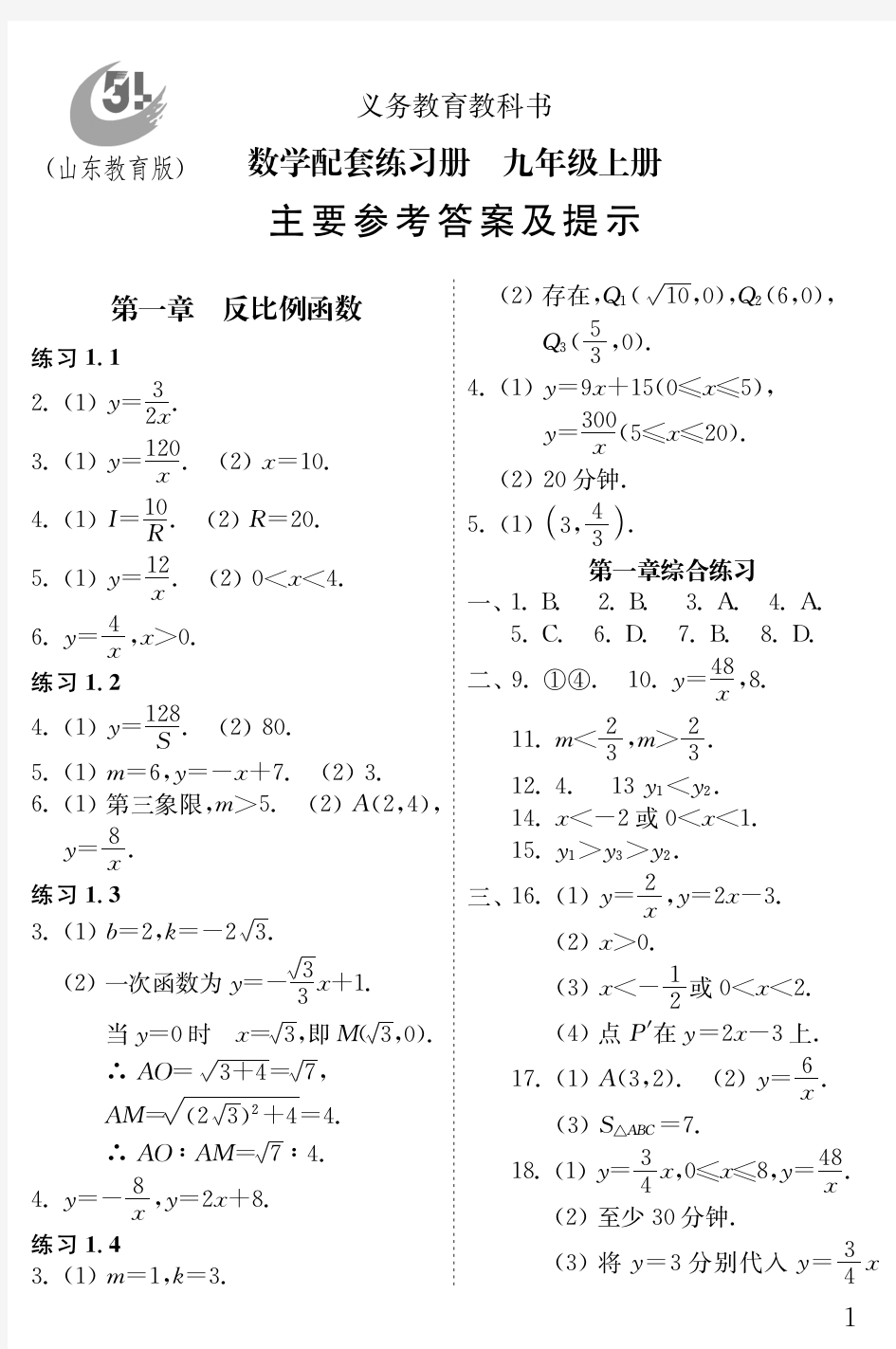 鲁教版数学配套练习册九年级上册答案