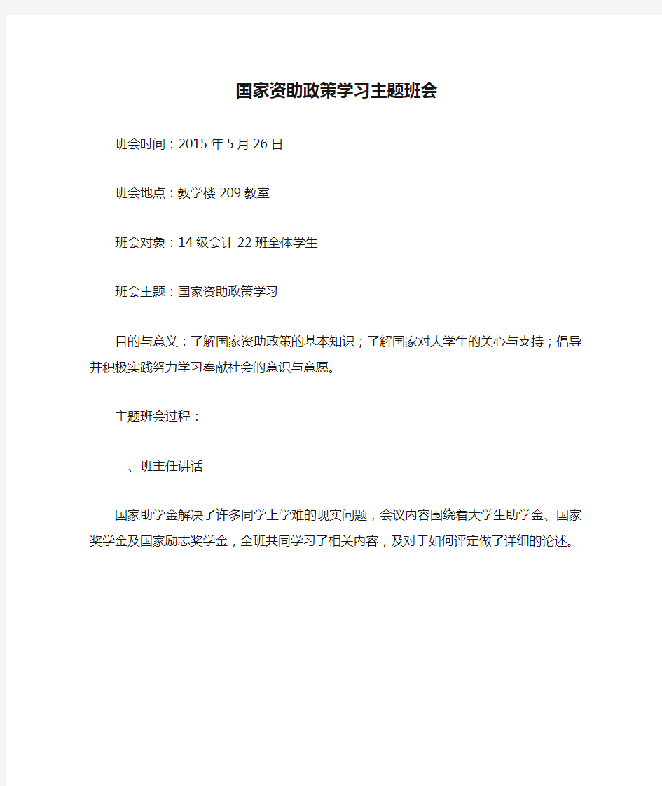 国家资助政策学习主题班会材料