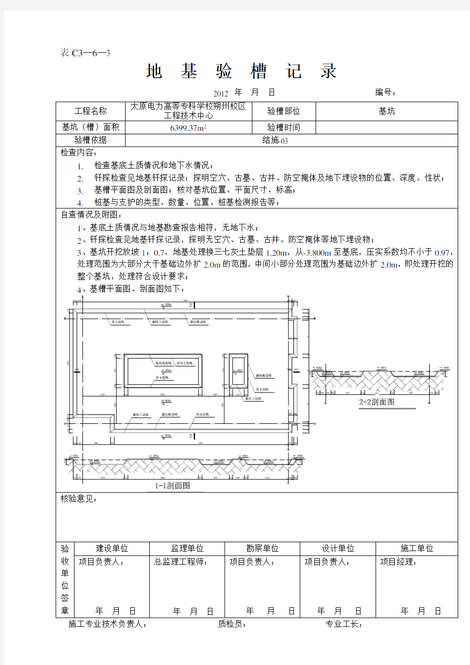 地基验槽填写范例