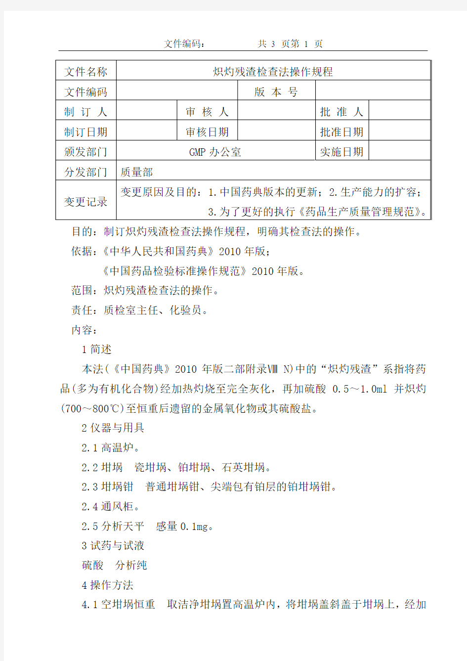 炽灼残渣检查法操作规程