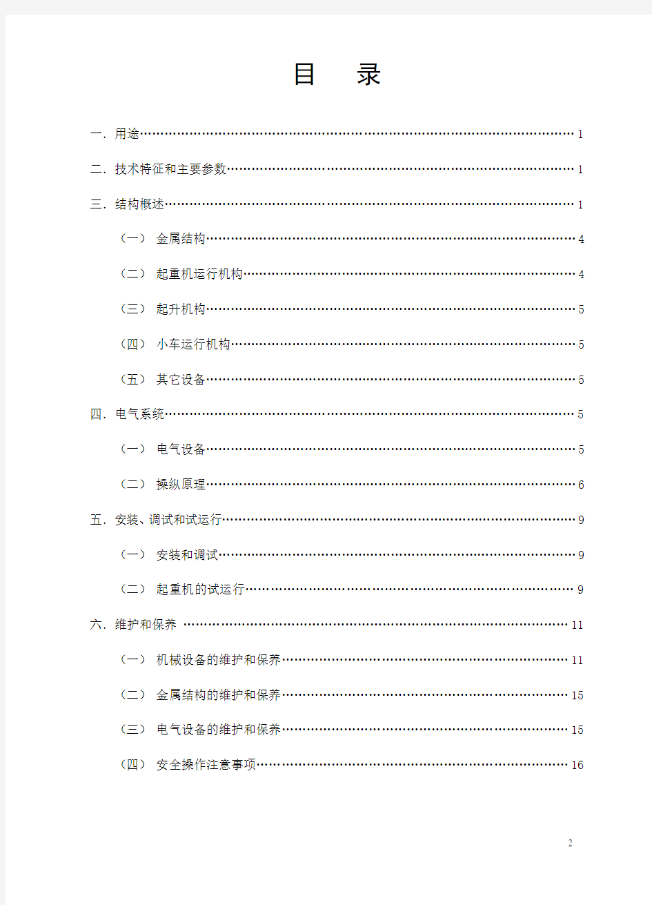 QD5T-100-20T桥式起重机说明书