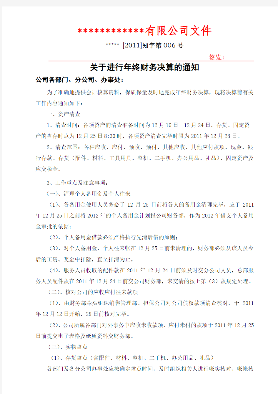 关于进行年终财务决算前资产清查的通知1