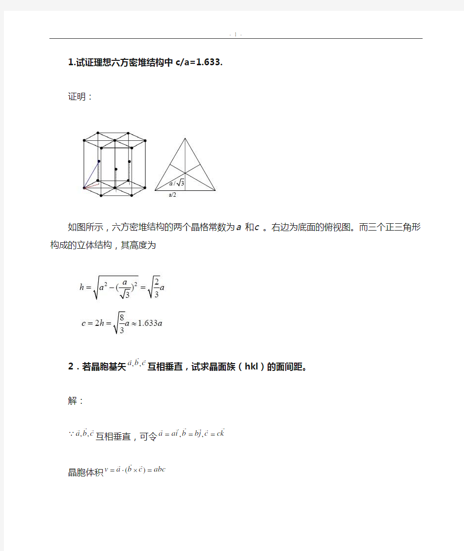 固体物理基础答案吴代鸣