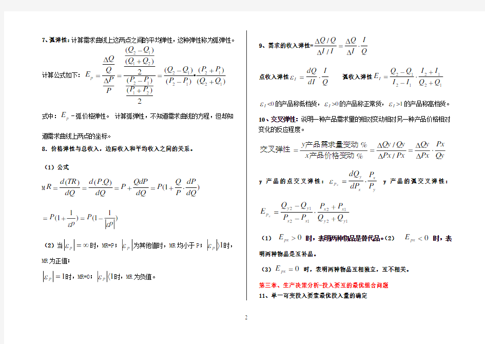 管理经济学常用经典公式