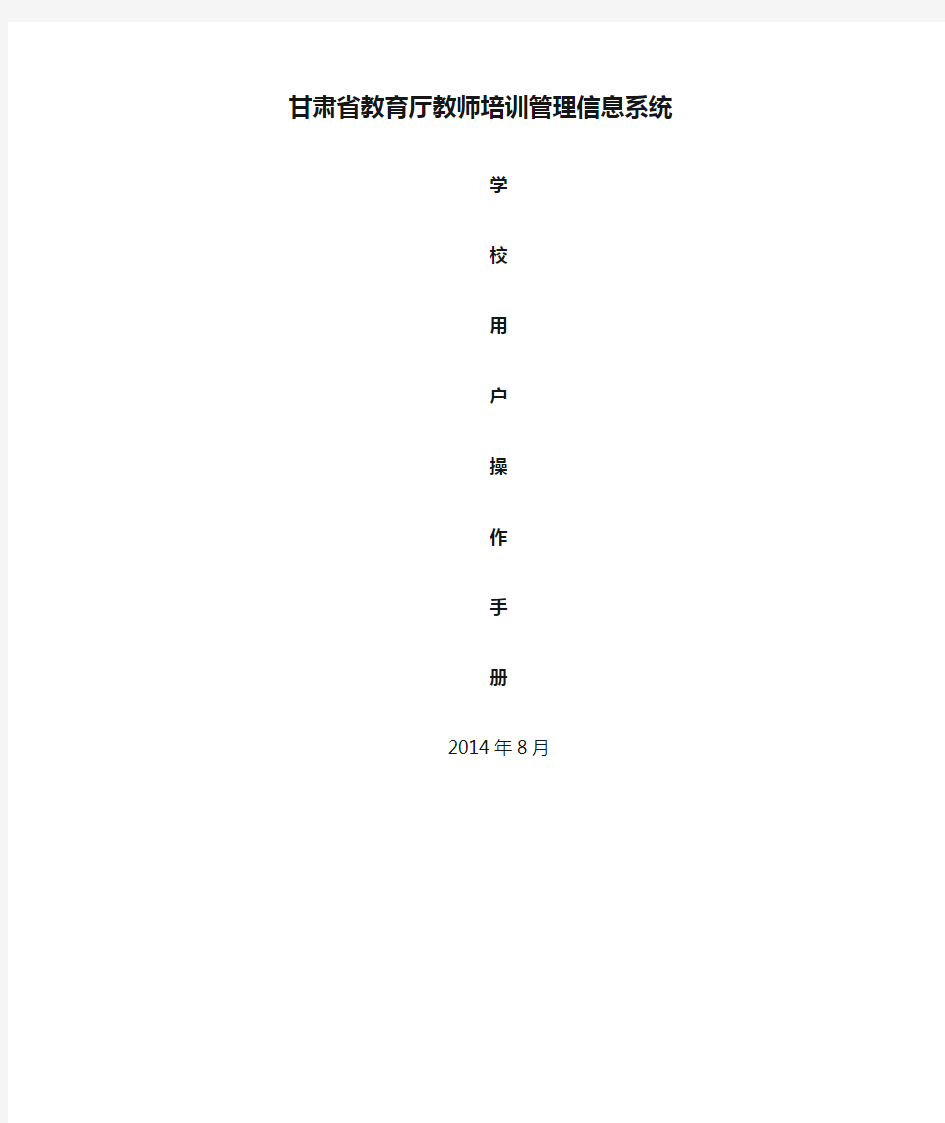 甘肃省教育厅教师培训管理信息系统