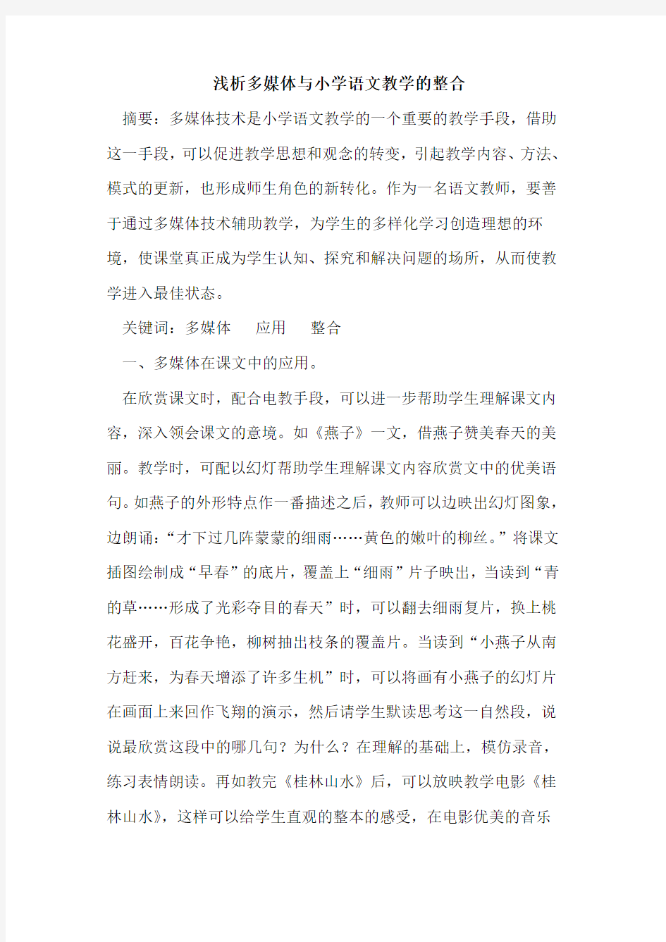 多媒体与小学语文教学的整合