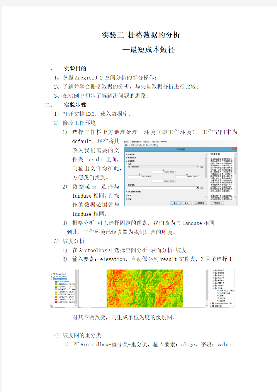 栅格数据的分析 最短路径分析