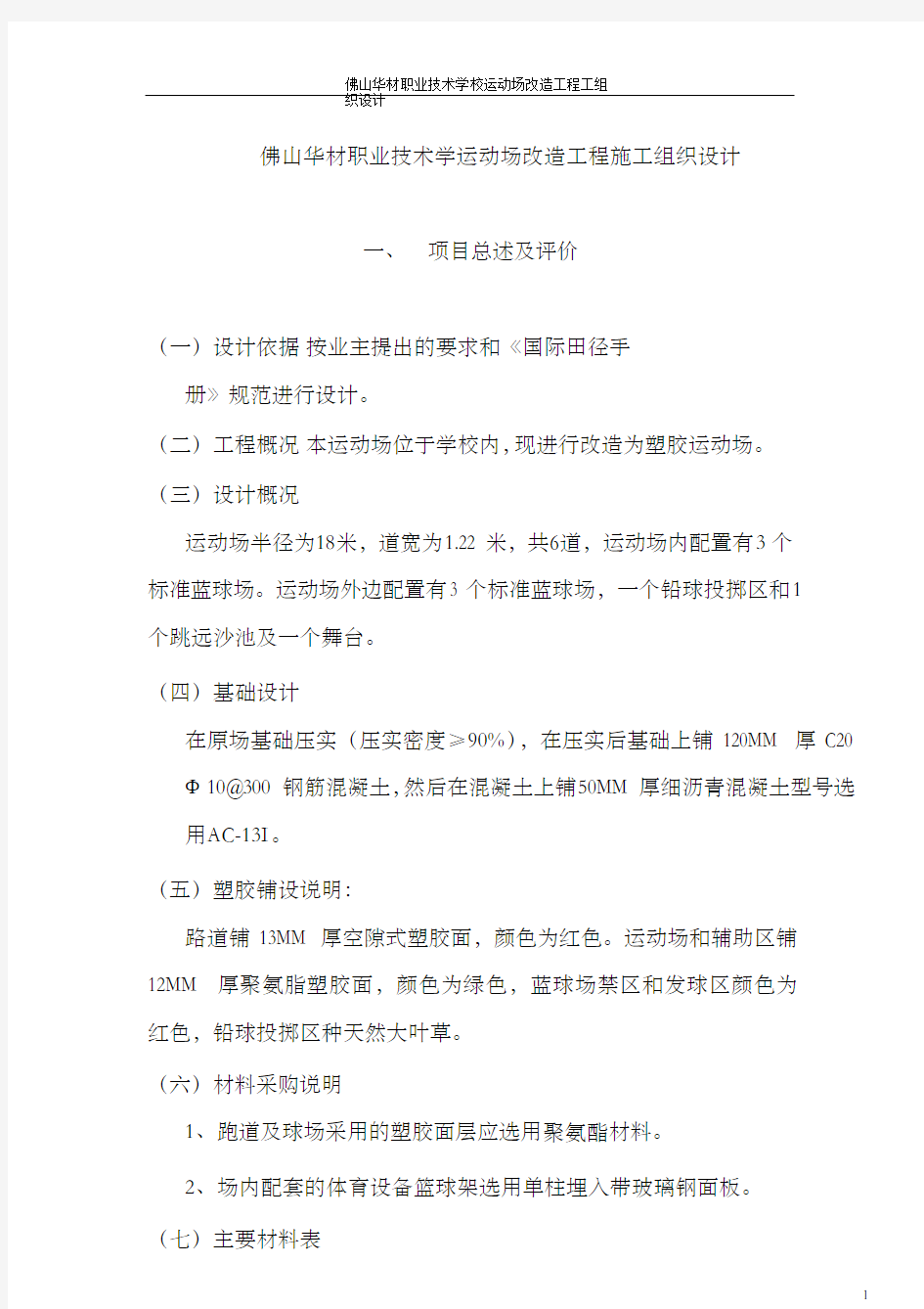 学校运动场改造工程施工组织设计