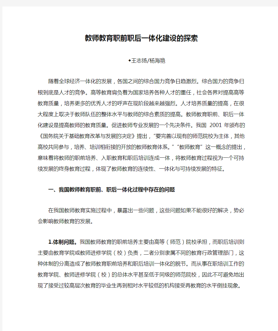 教师教育职前职后一体化建设的探索