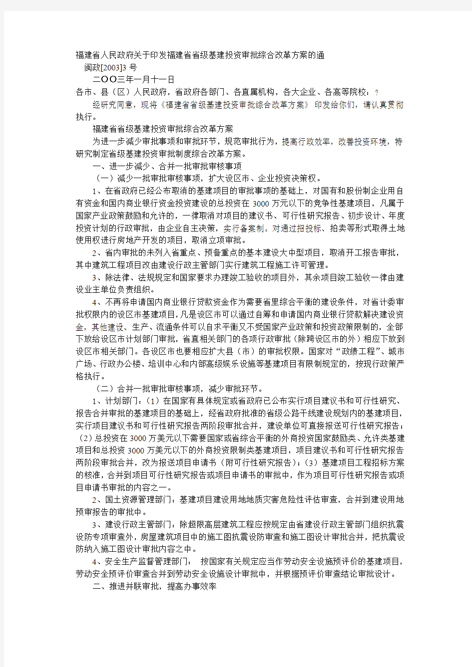福建省省级基建投资审批综合改革方案 闽政[2003]3号