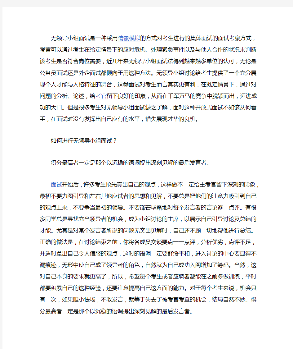 无领导小组面试是一种采用情景模拟的方式对考生进行的集体面试的面试考察方式