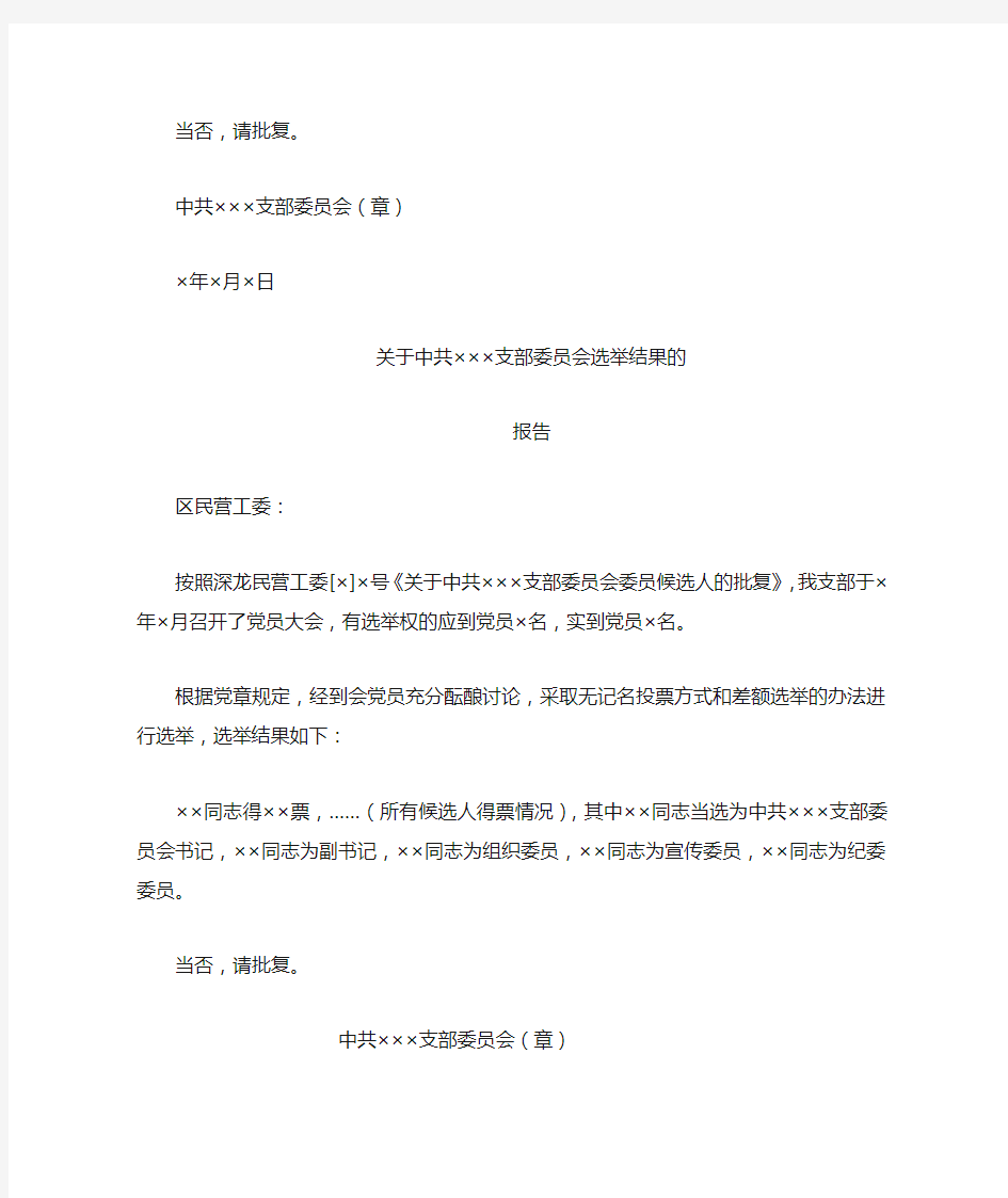 关于成立中共支部委员会的请示