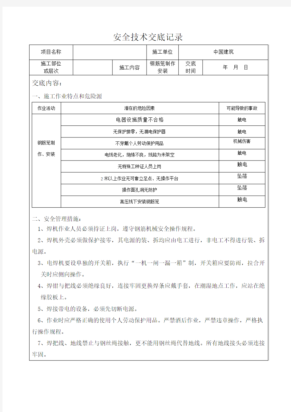 钢筋笼制作安装安全技术交底