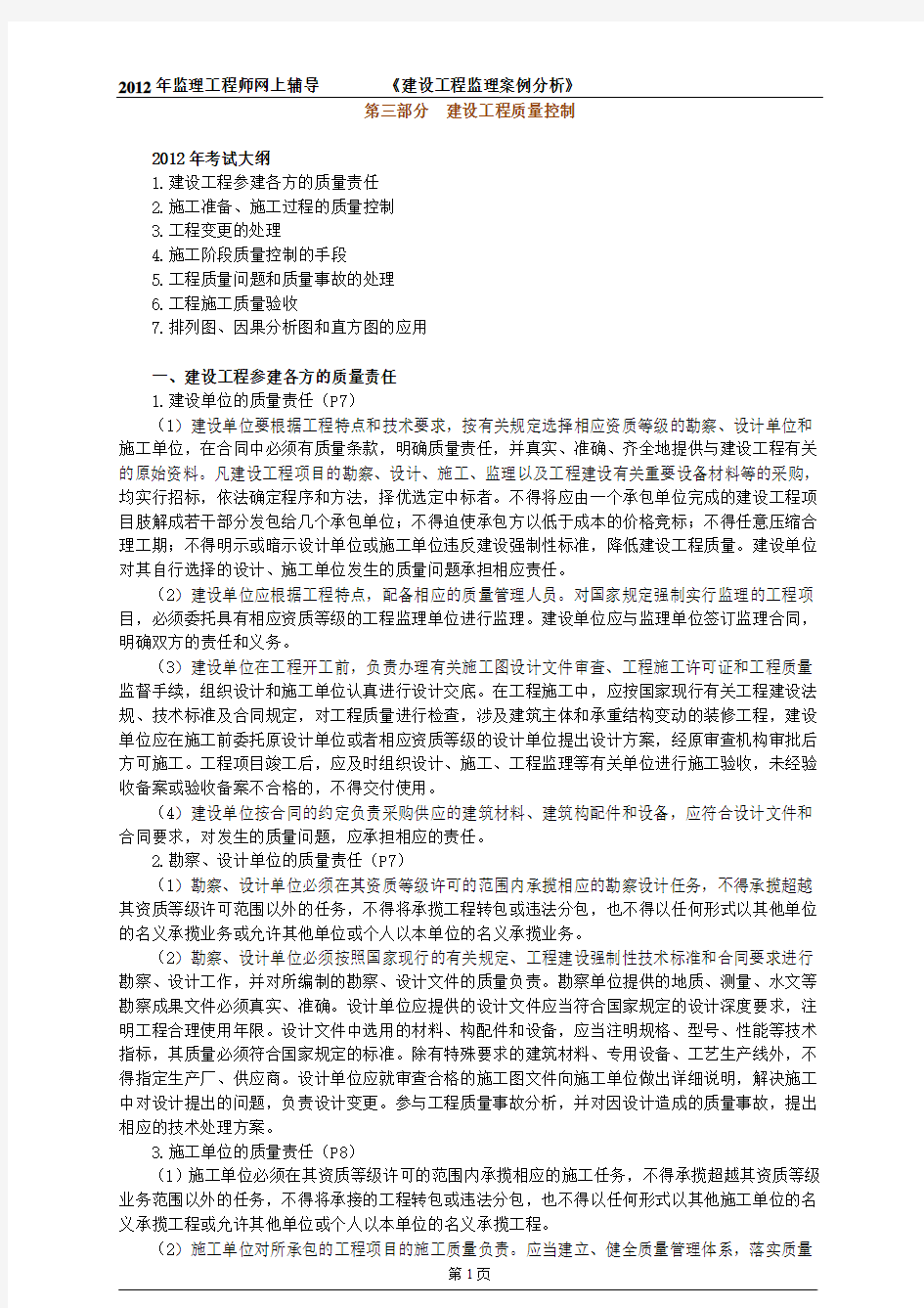 2012年监理工程师网上辅导建设工程质量控制