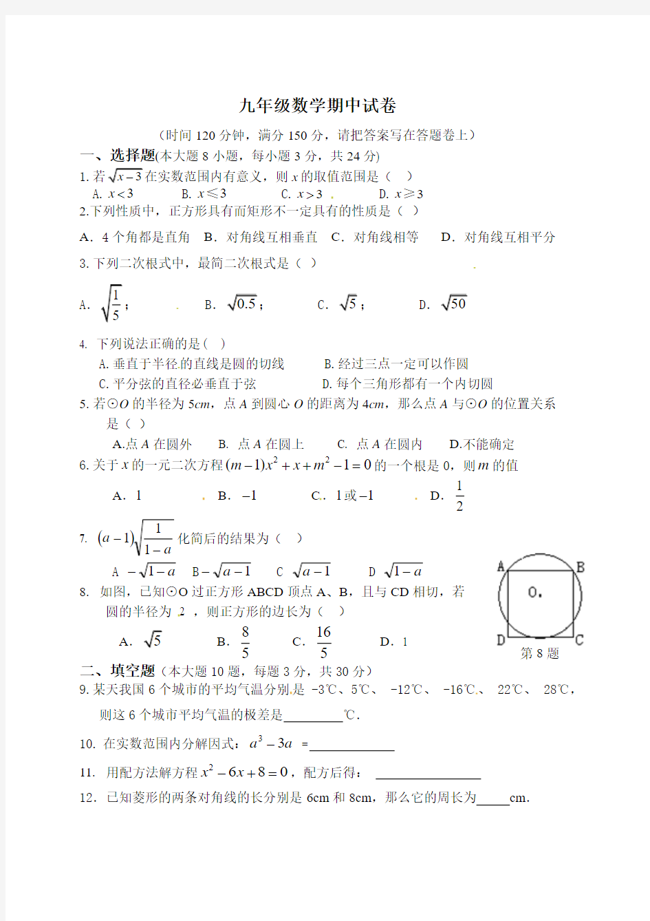 苏教版九年级数学期中试卷附答案