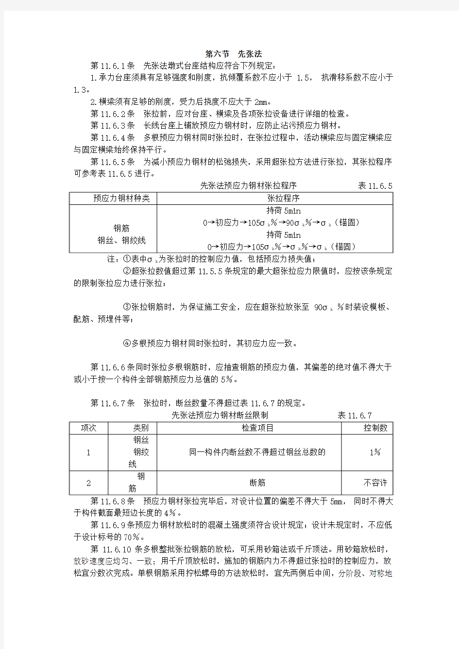 先张法及后张法施工规范