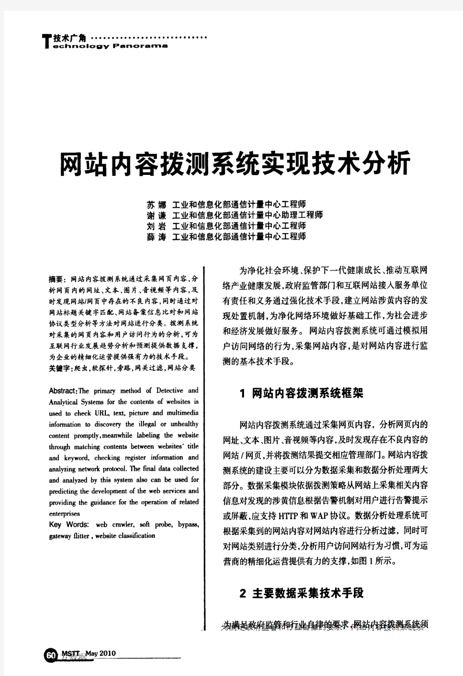 网站内容拨测系统实现技术分析