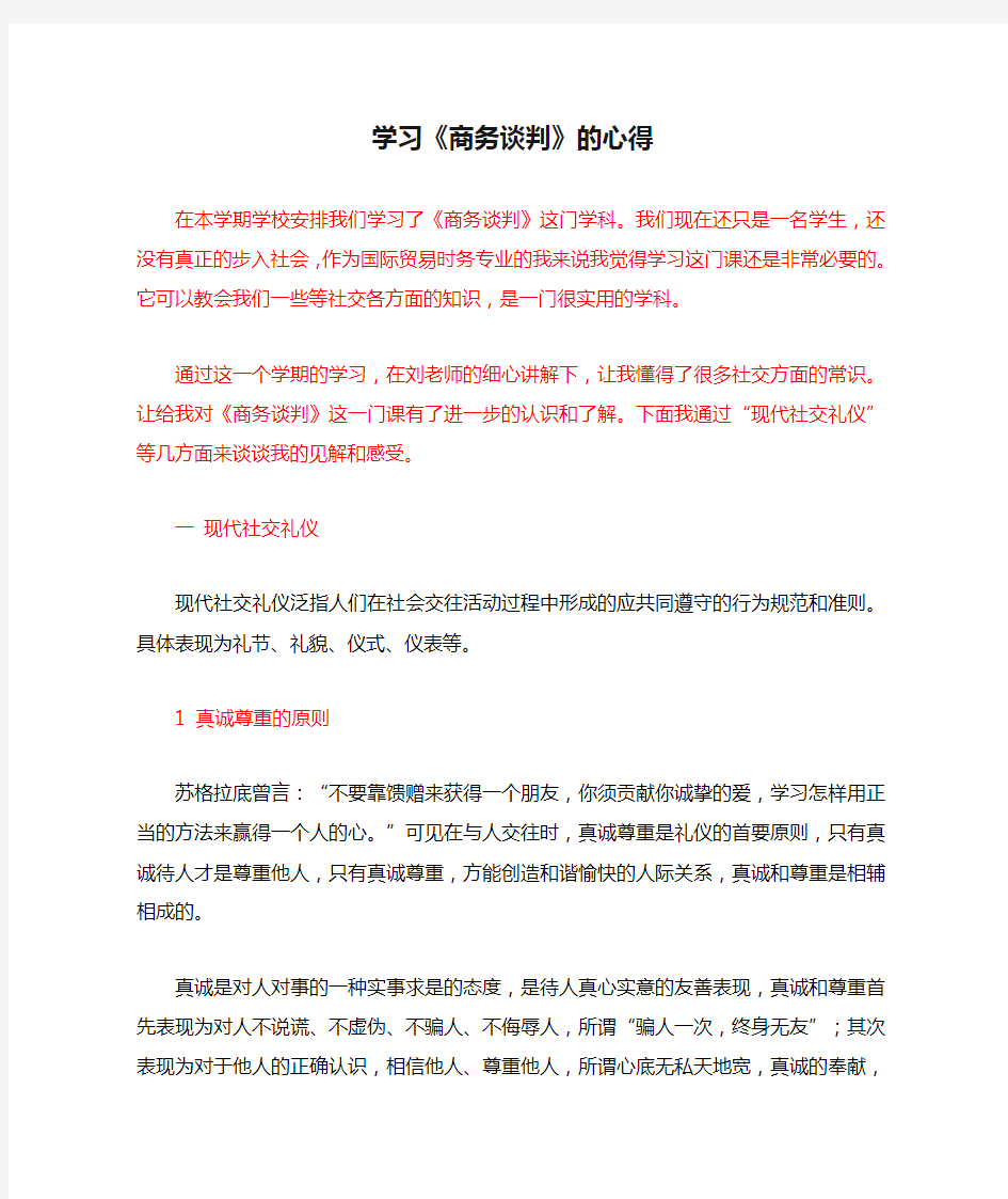 学习《商务谈判》的心得